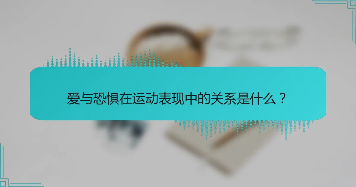 爱与恐惧在运动表现中的关系是什么？