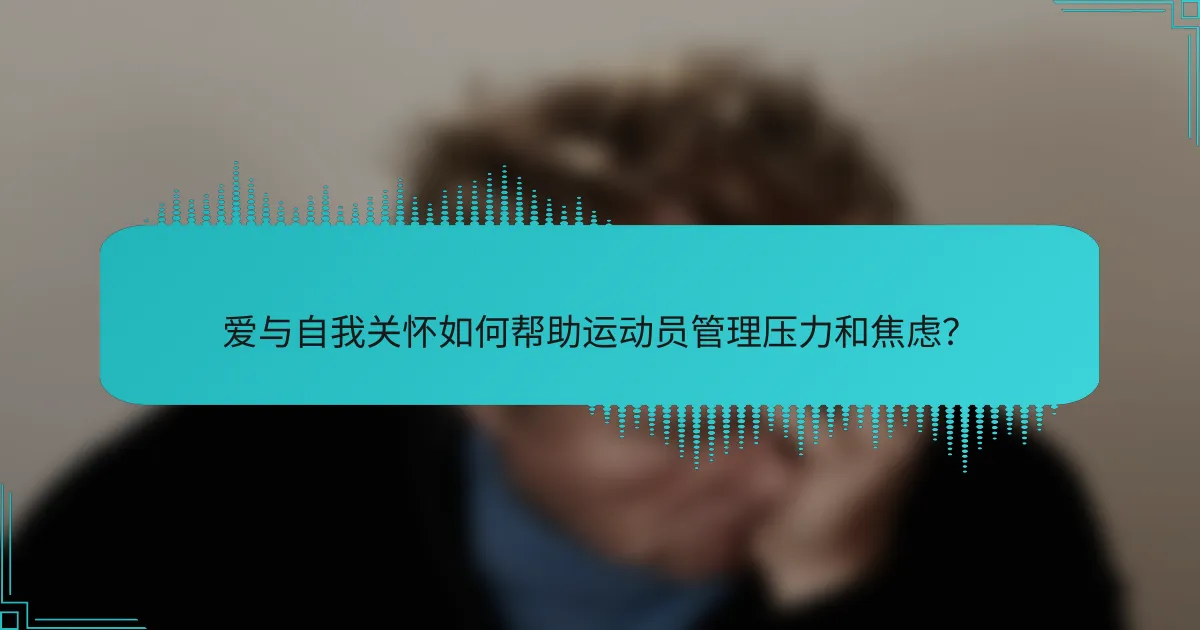 爱与自我关怀如何帮助运动员管理压力和焦虑？