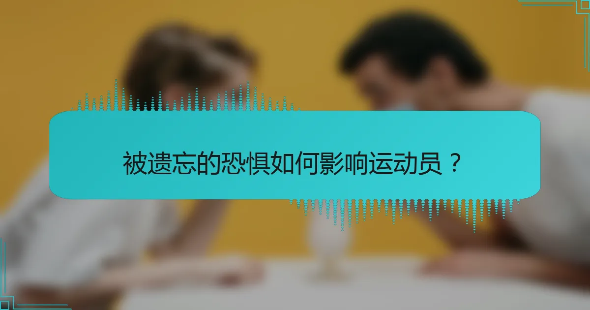 被遗忘的恐惧如何影响运动员？