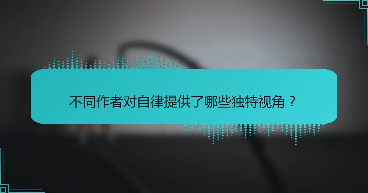 不同作者对自律提供了哪些独特视角？