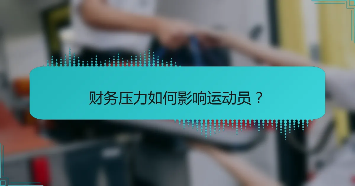 财务压力如何影响运动员？