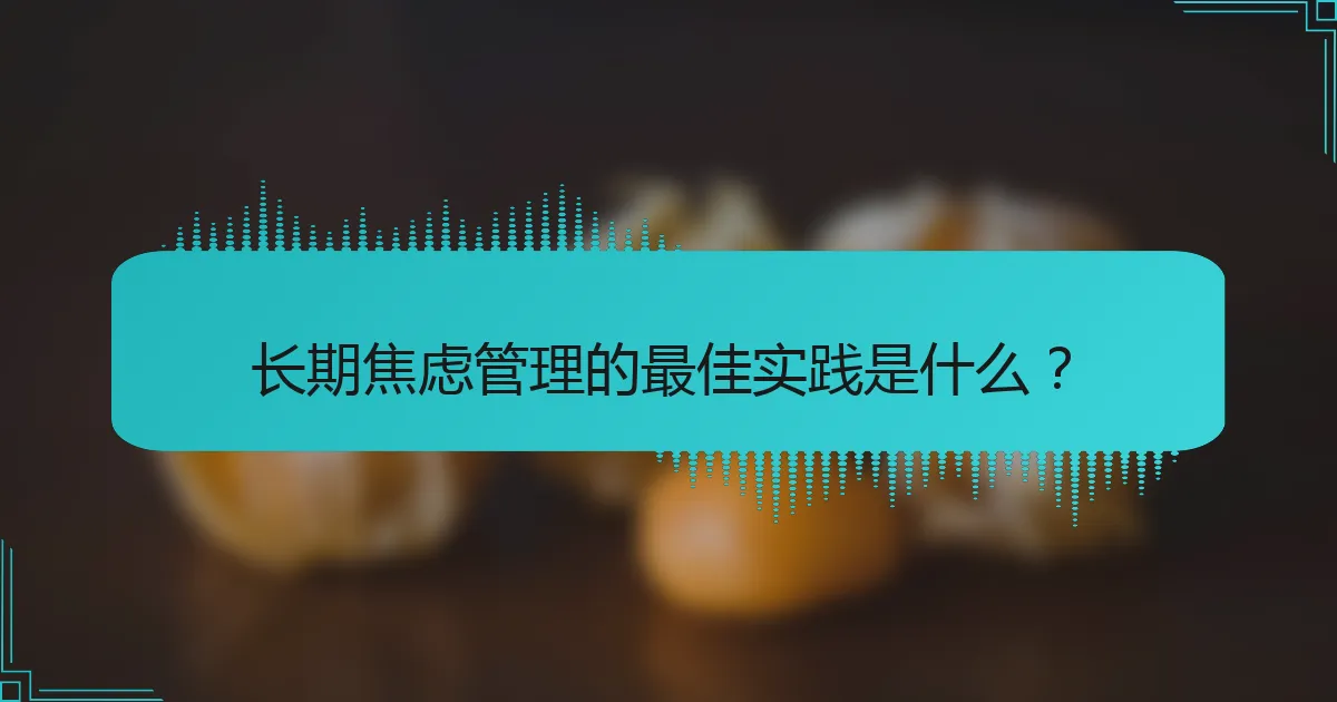 长期焦虑管理的最佳实践是什么？