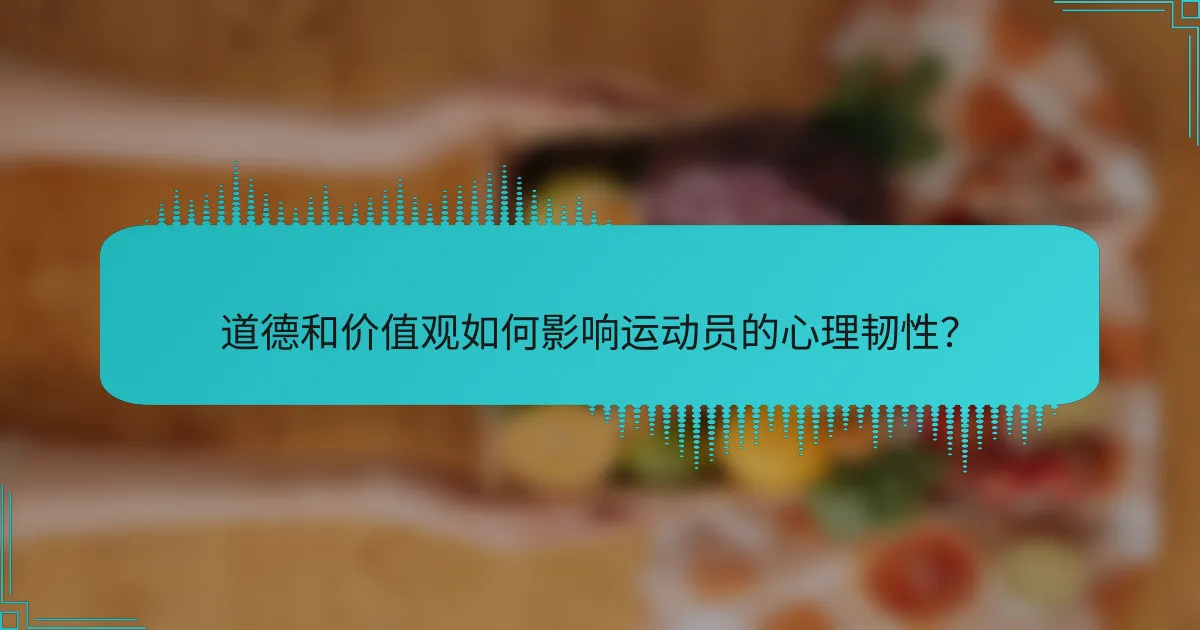 道德和价值观如何影响运动员的心理韧性?