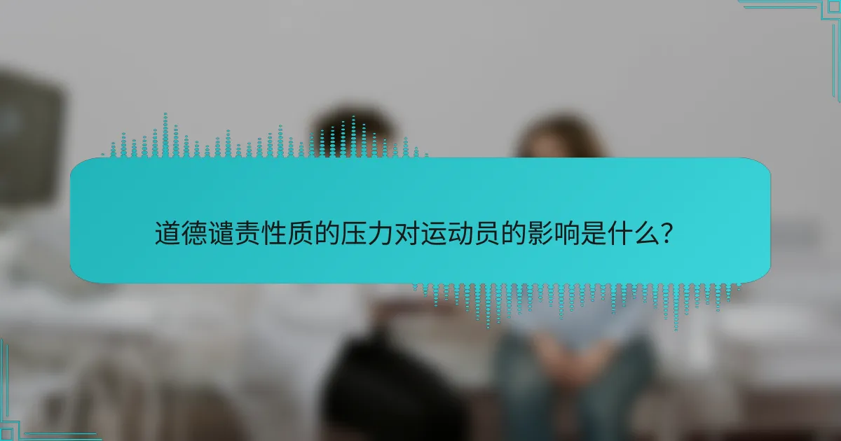 道德谴责性质的压力对运动员的影响是什么？