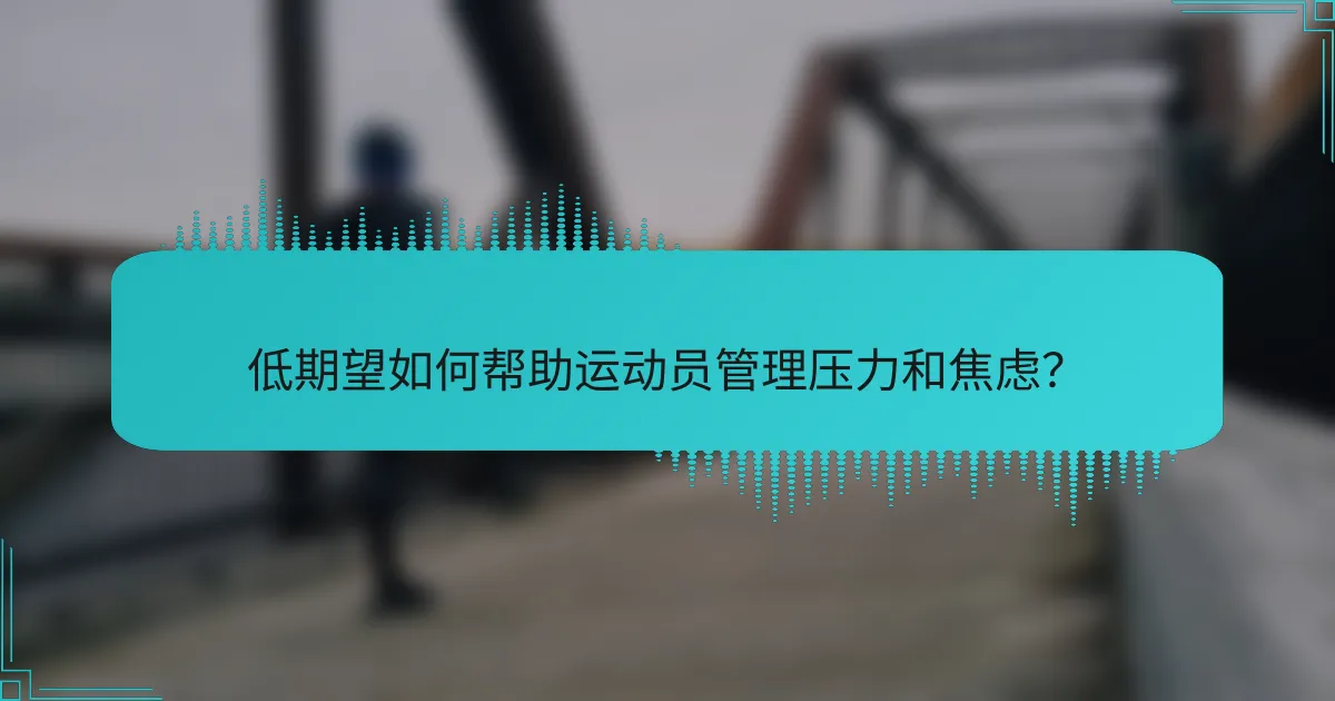 低期望如何帮助运动员管理压力和焦虑？