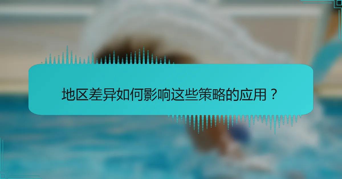 地区差异如何影响这些策略的应用？