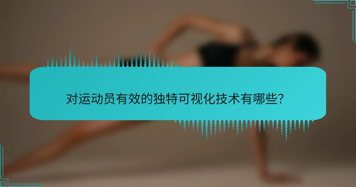 对运动员有效的独特可视化技术有哪些？