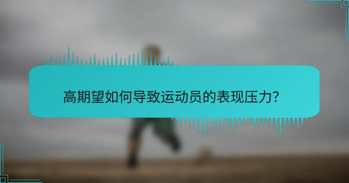 高期望如何导致运动员的表现压力？