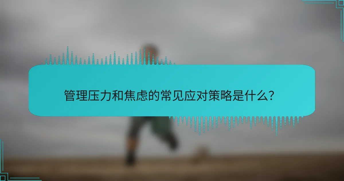 管理压力和焦虑的常见应对策略是什么？