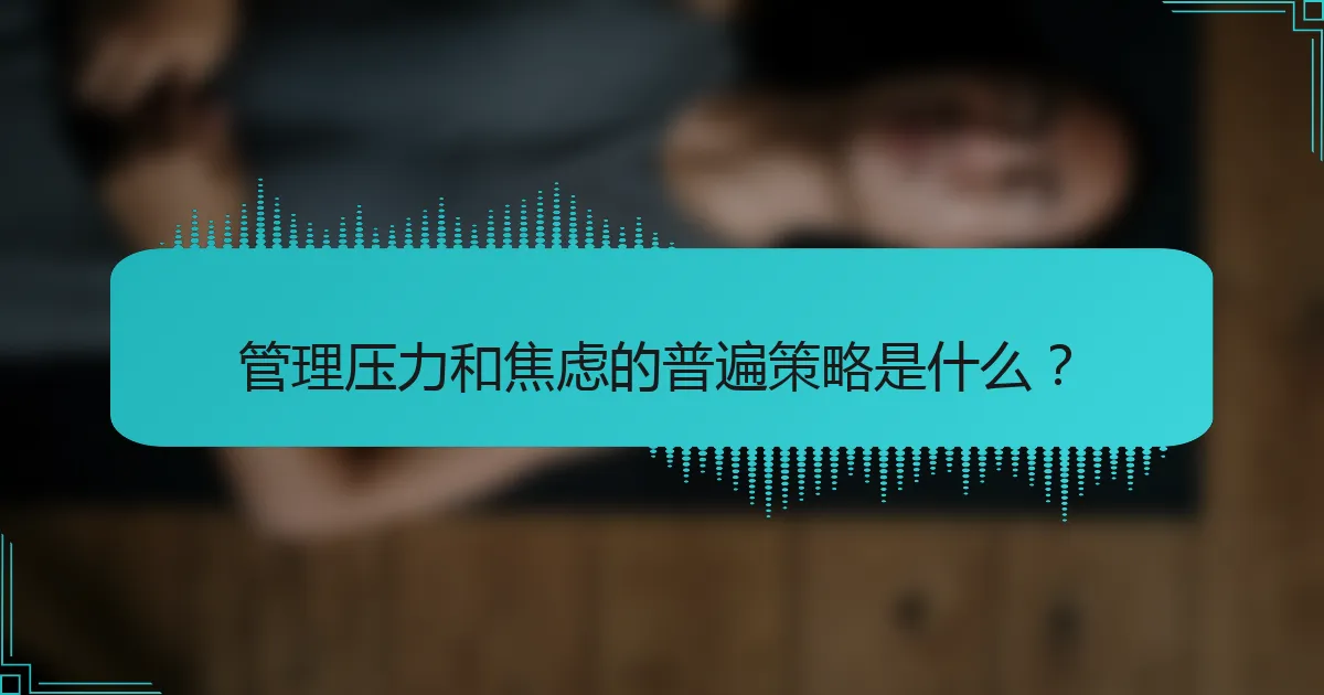 管理压力和焦虑的普遍策略是什么？