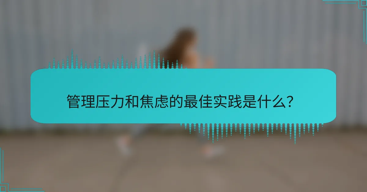 管理压力和焦虑的最佳实践是什么？
