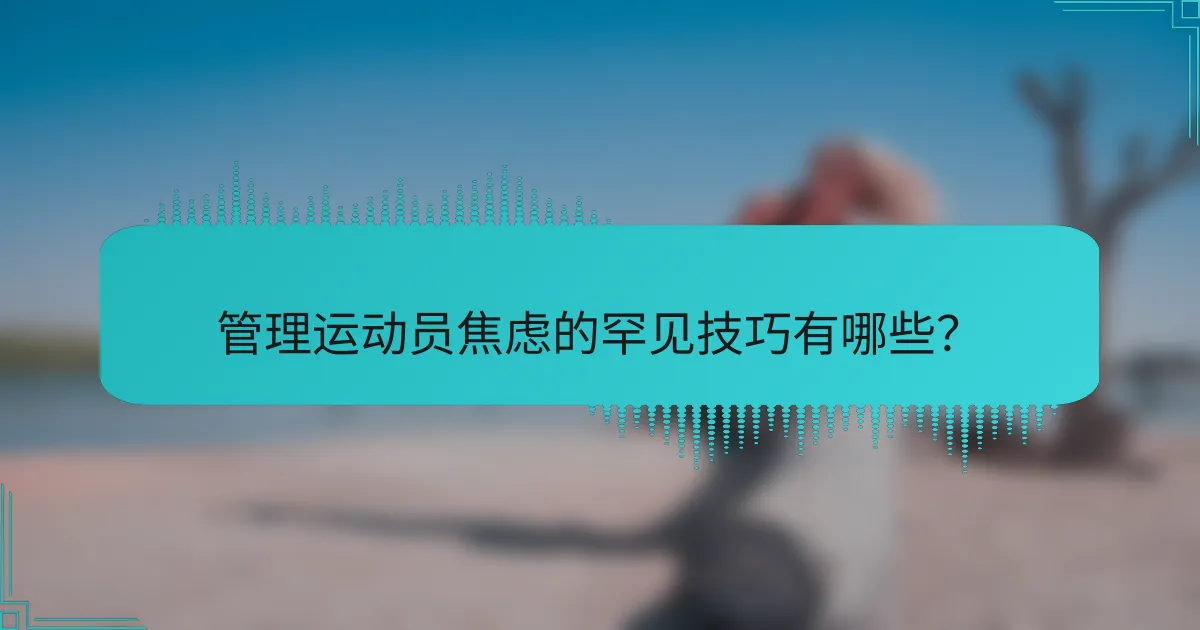 管理运动员焦虑的罕见技巧有哪些？