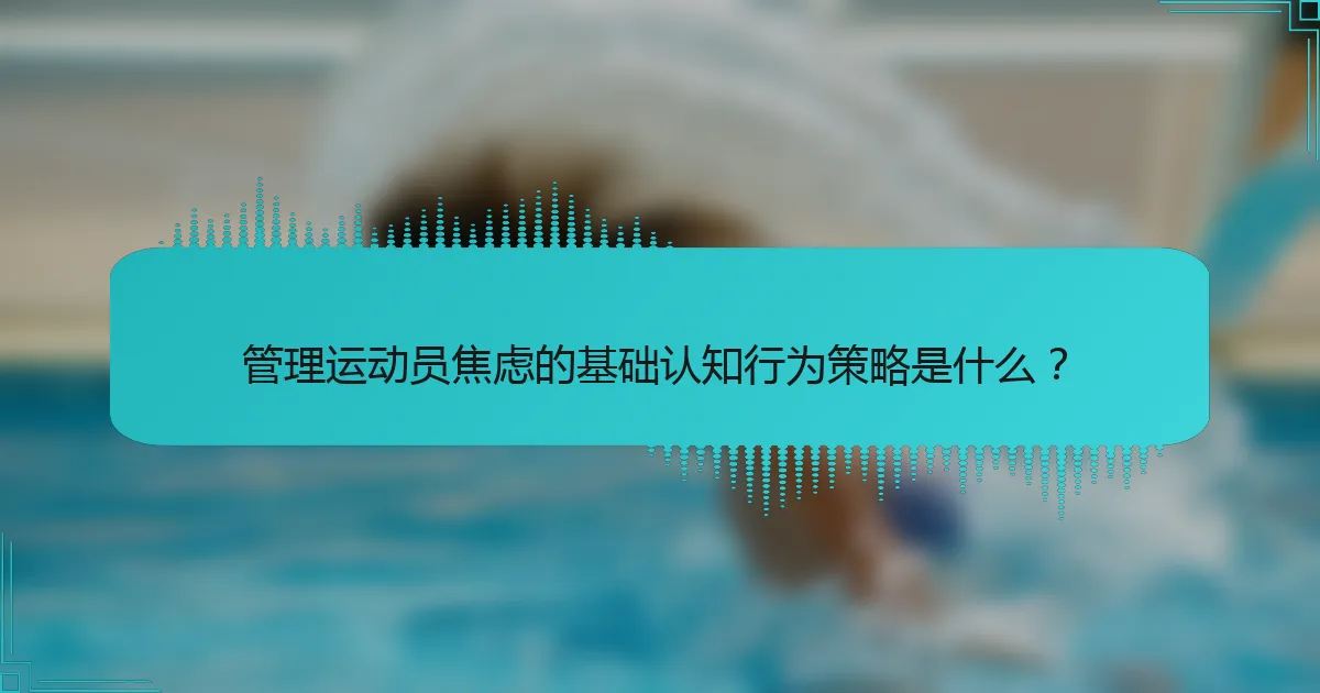 管理运动员焦虑的基础认知行为策略是什么？