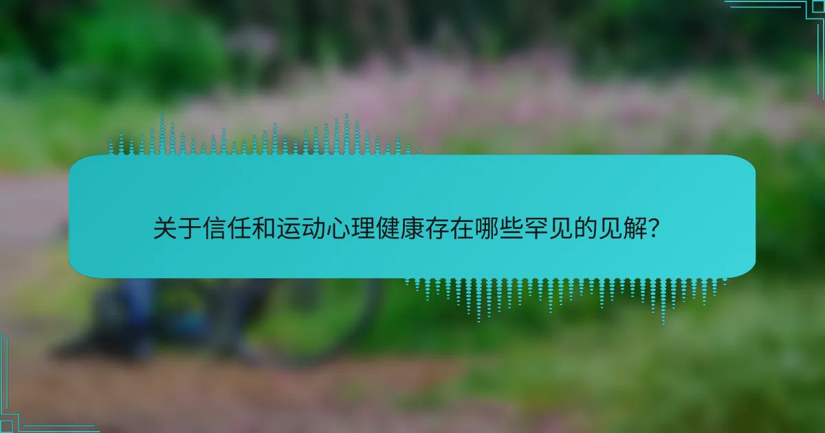 关于信任和运动心理健康存在哪些罕见的见解？