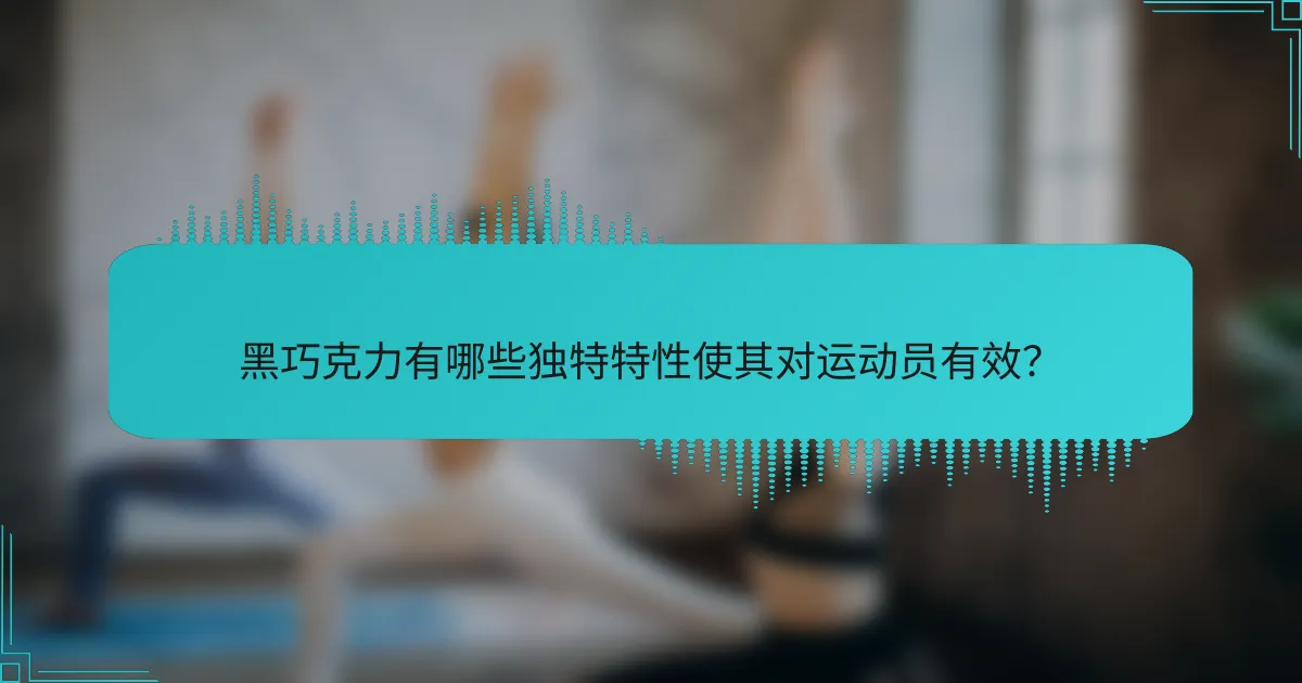 黑巧克力有哪些独特特性使其对运动员有效？