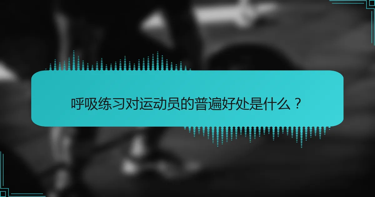 呼吸练习对运动员的普遍好处是什么？
