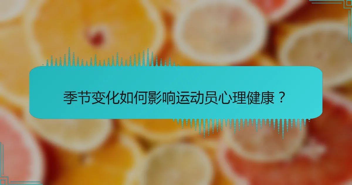 季节变化如何影响运动员心理健康?