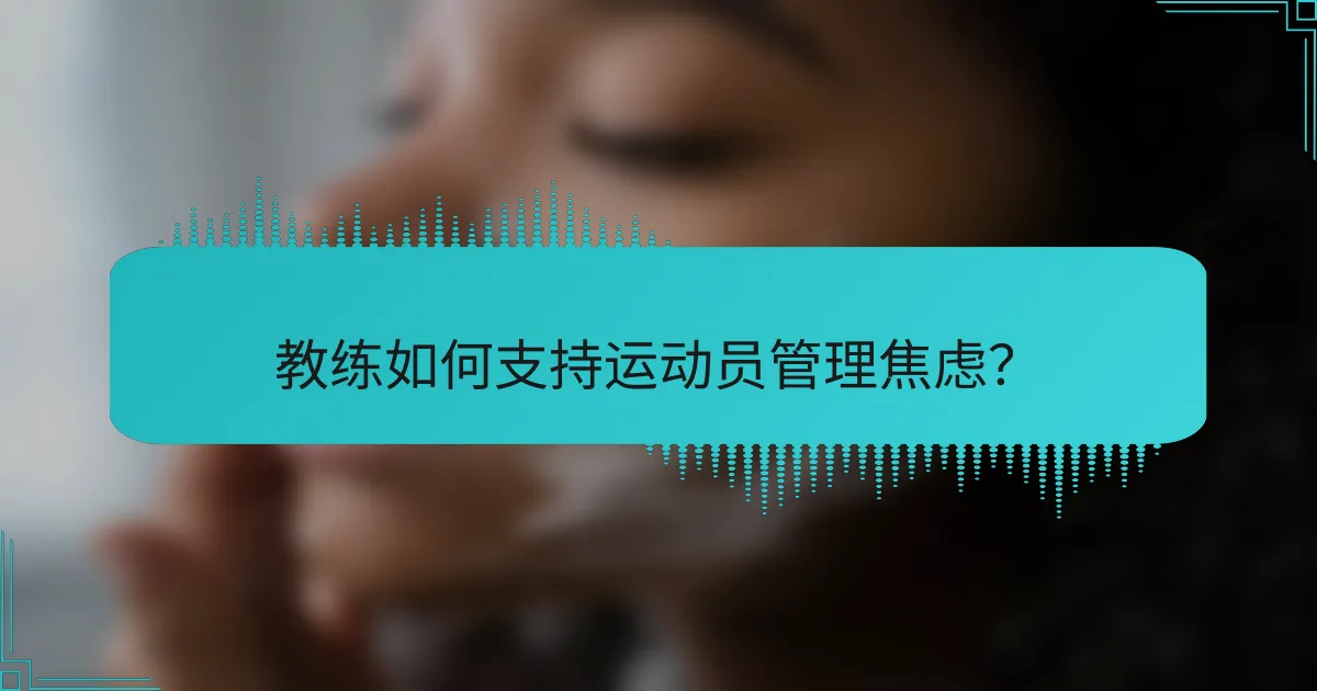 教练如何支持运动员管理焦虑？