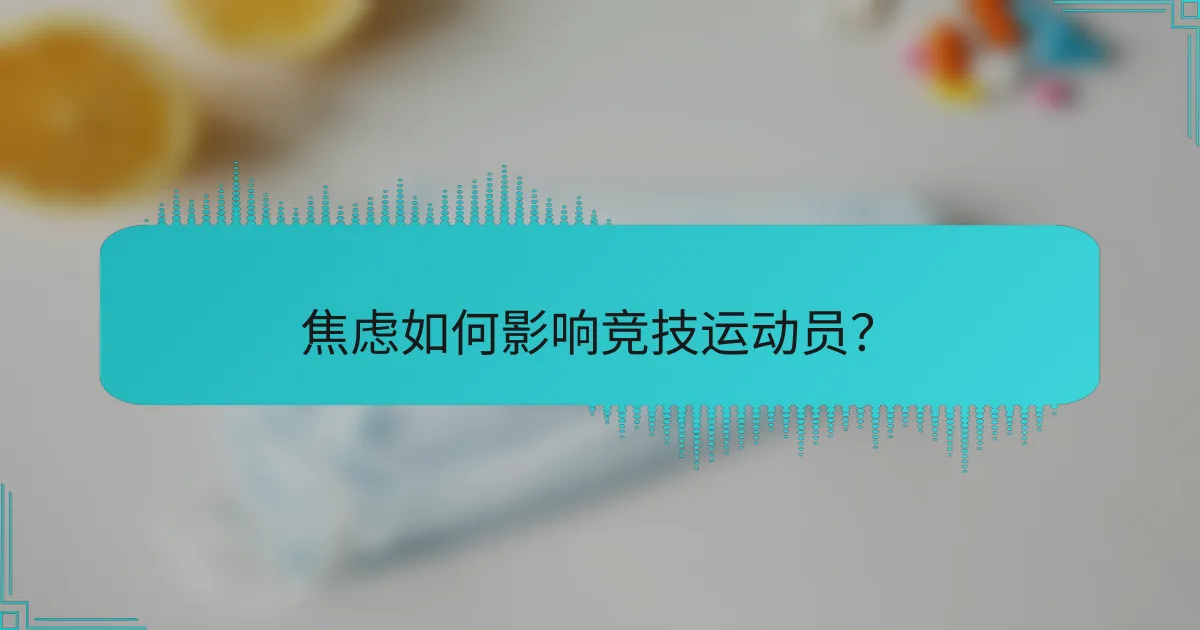 焦虑如何影响竞技运动员？