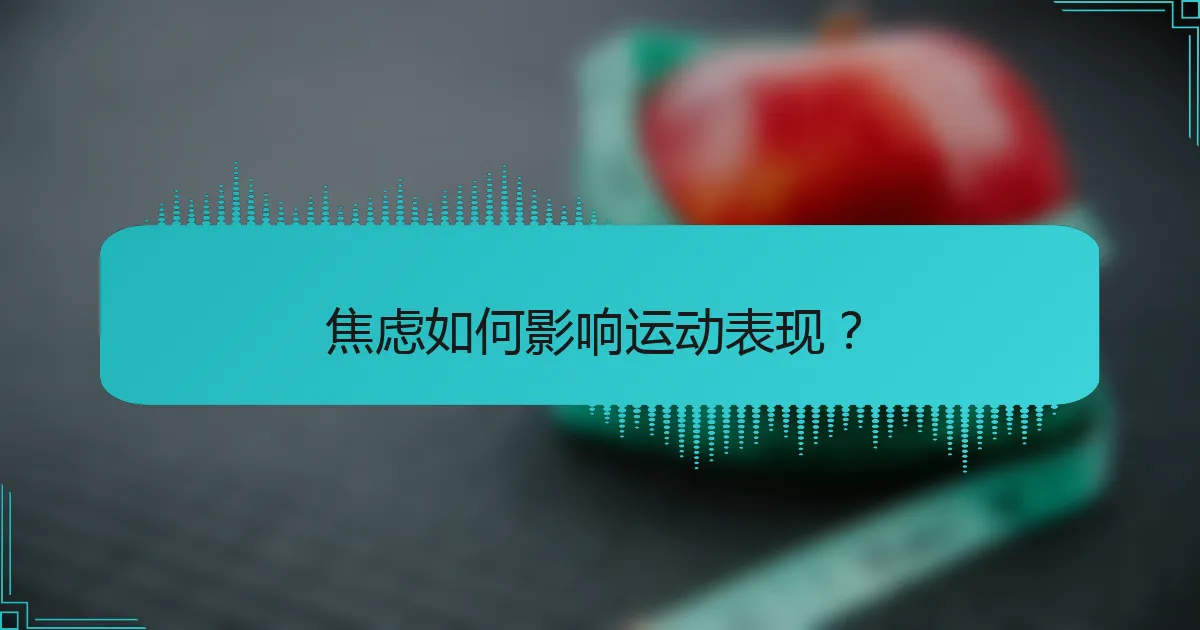 焦虑如何影响运动表现？