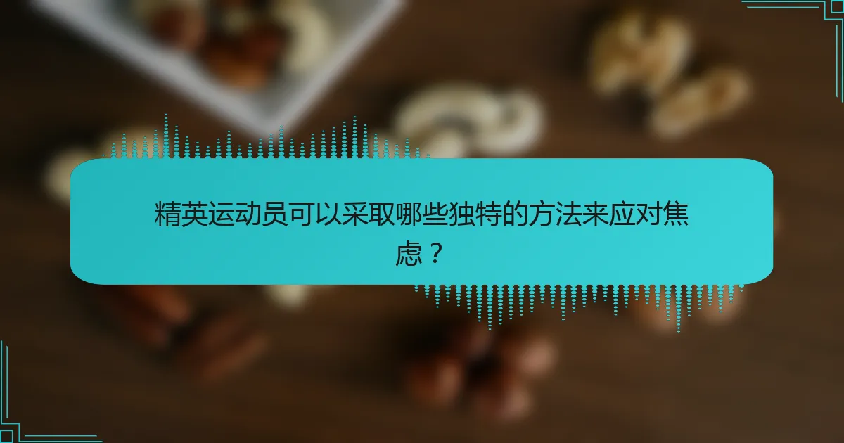 精英运动员可以采取哪些独特的方法来应对焦虑？