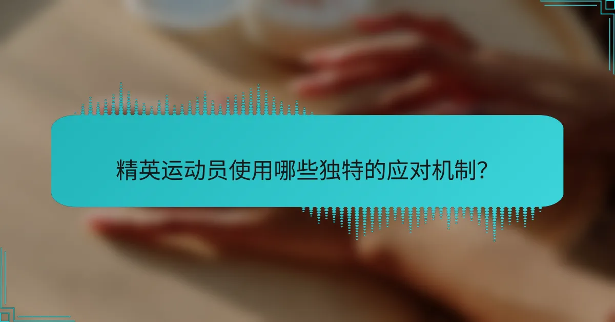精英运动员使用哪些独特的应对机制？