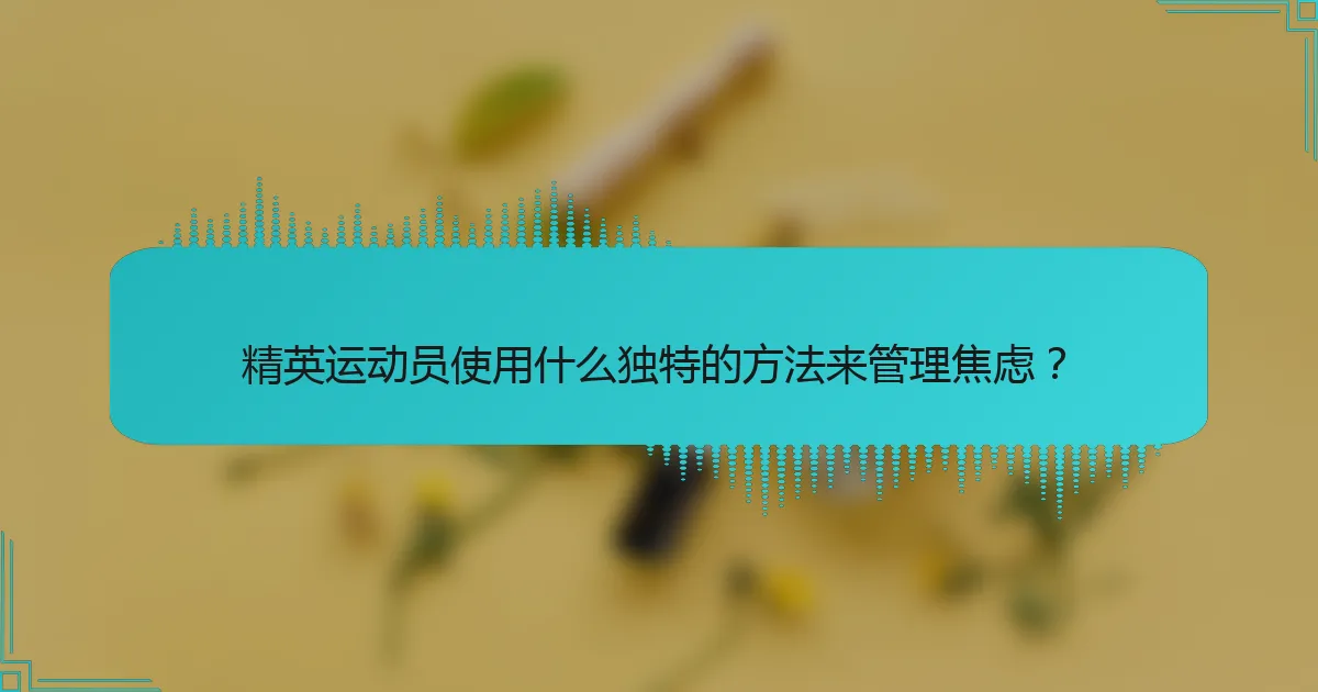 精英运动员使用什么独特的方法来管理焦虑？