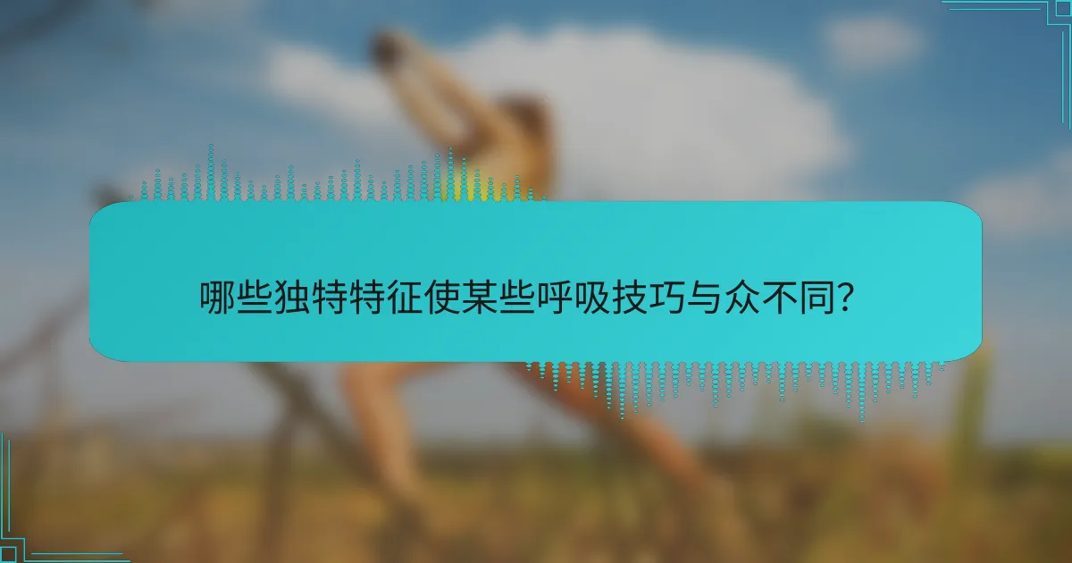 哪些独特特征使某些呼吸技巧与众不同？