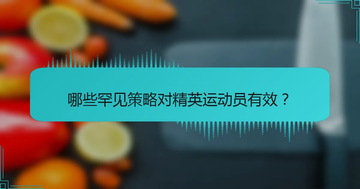 哪些罕见策略对精英运动员有效？