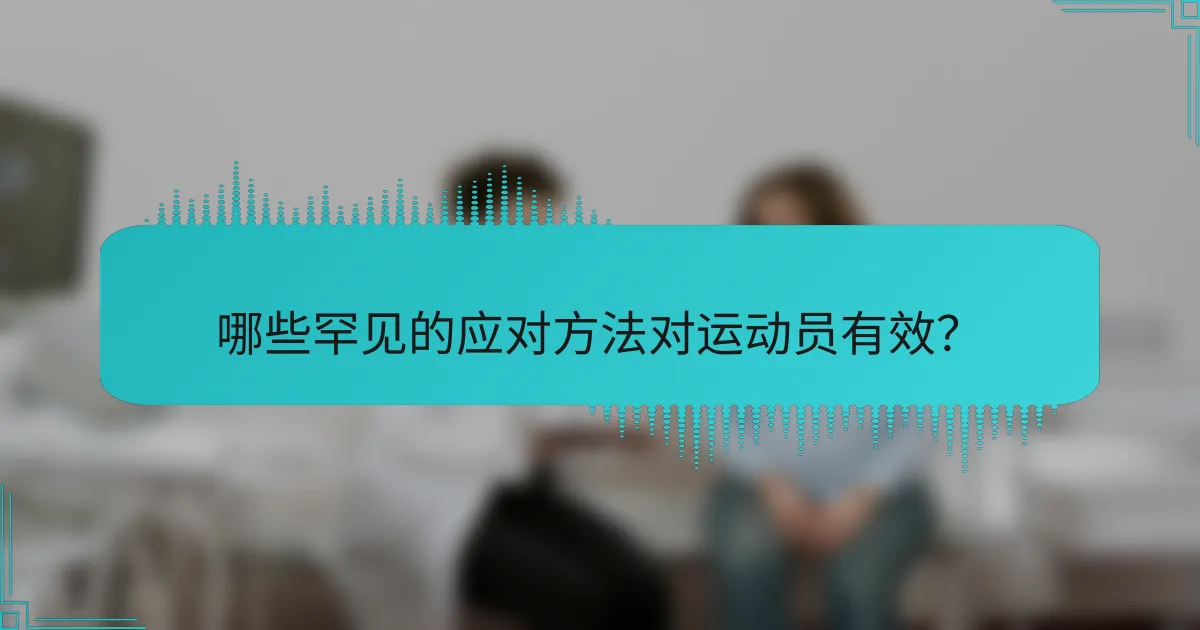 哪些罕见的应对方法对运动员有效？