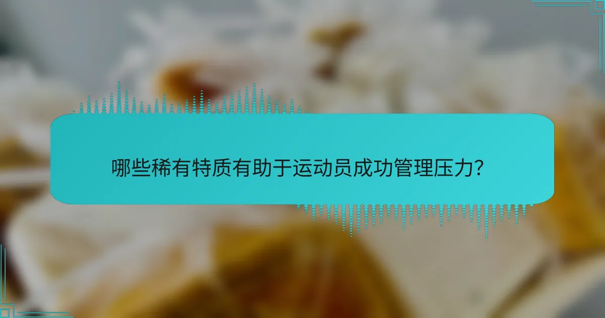 哪些稀有特质有助于运动员成功管理压力？
