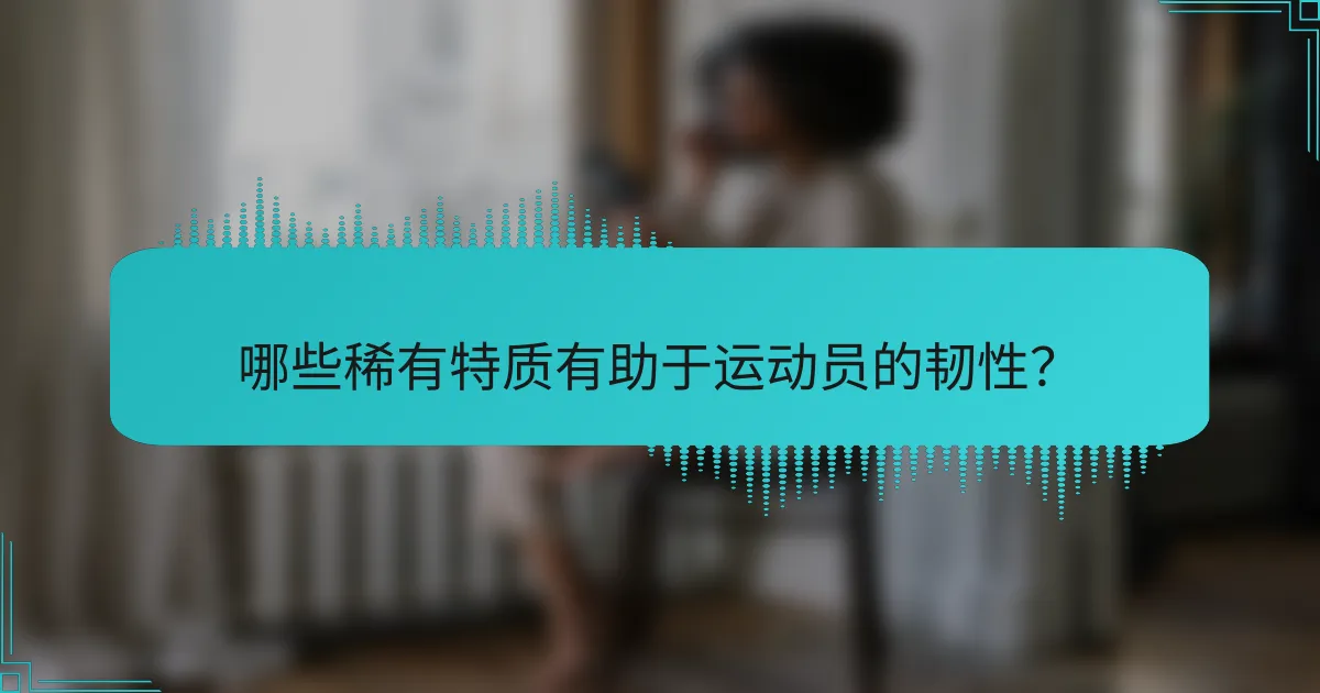 哪些稀有特质有助于运动员的韧性？