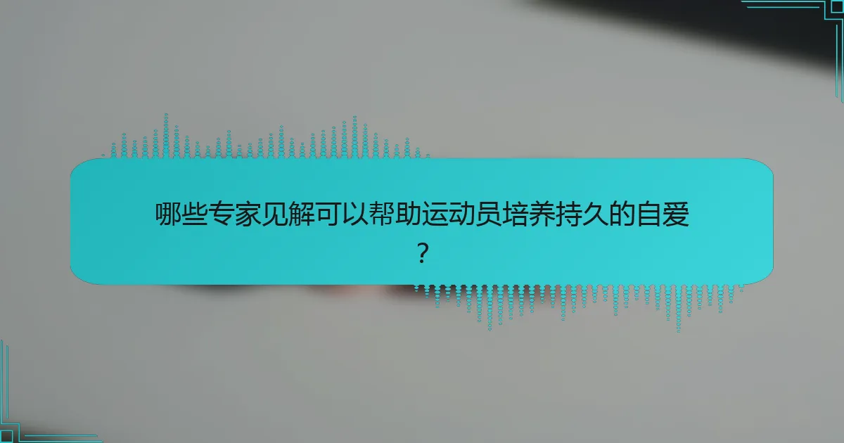哪些专家见解可以帮助运动员培养持久的自爱？