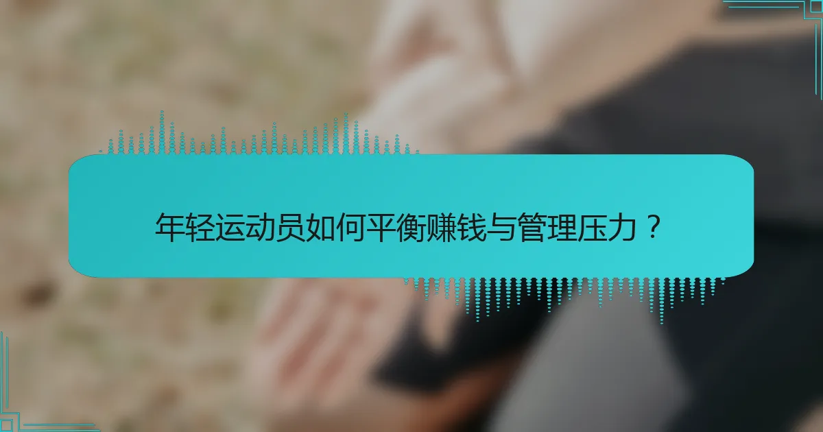 年轻运动员如何平衡赚钱与管理压力？