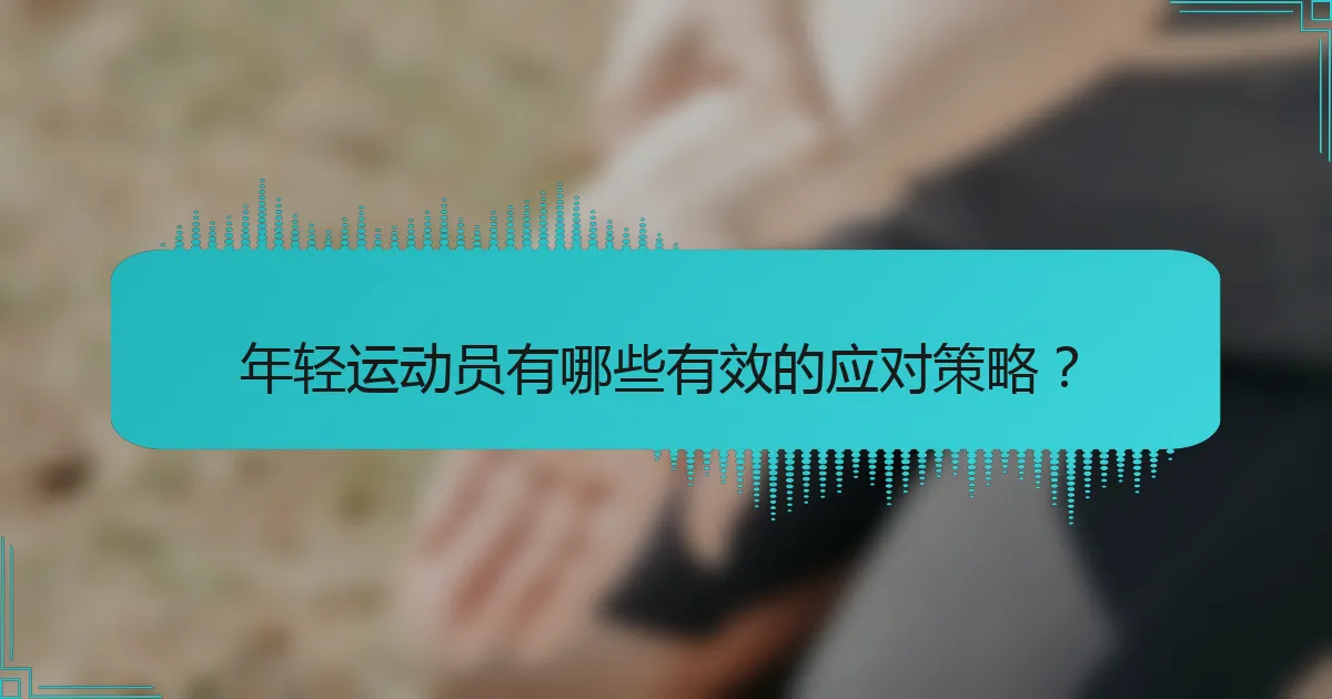 年轻运动员有哪些有效的应对策略？