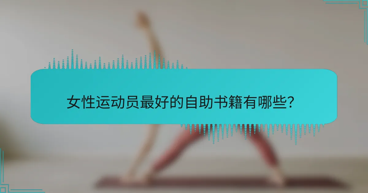 女性运动员最好的自助书籍有哪些？