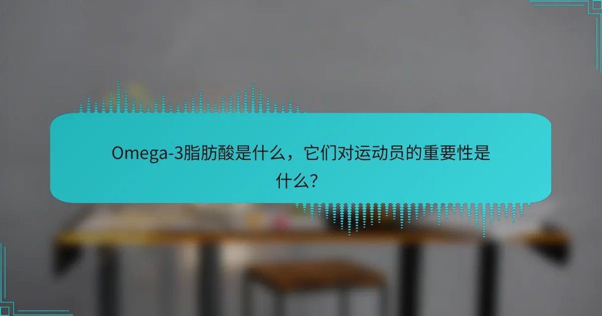 Omega-3脂肪酸是什么,它们对运动员的重要性是什么?