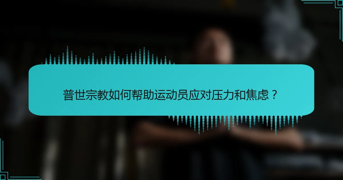 普世宗教如何帮助运动员应对压力和焦虑？