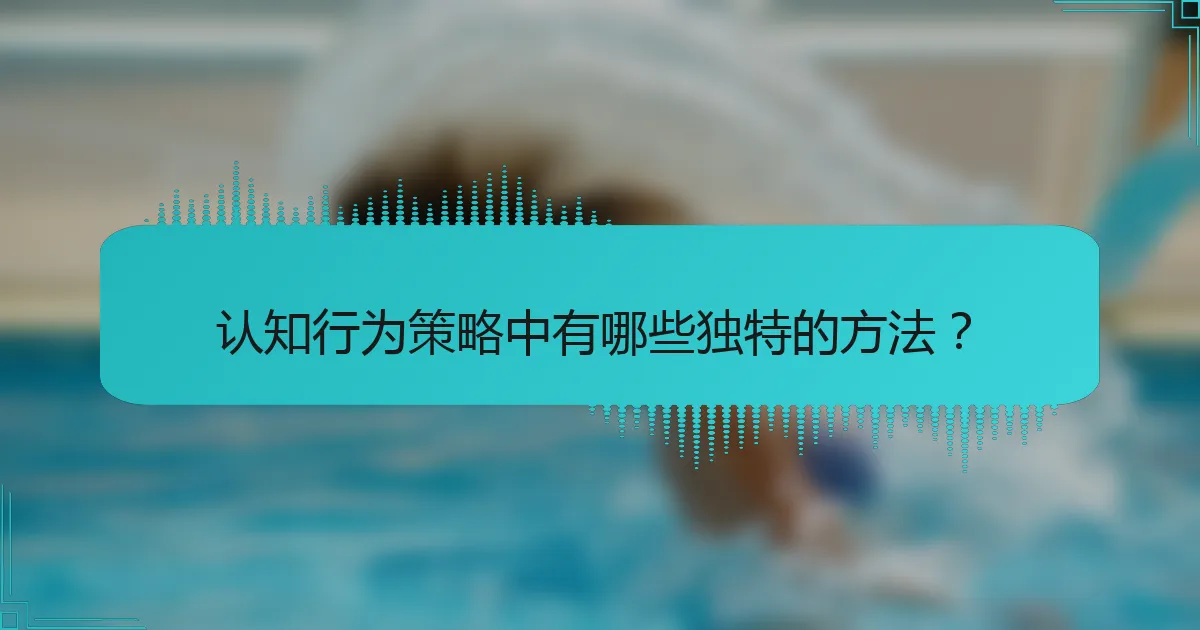 认知行为策略中有哪些独特的方法？