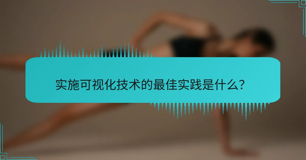 实施可视化技术的最佳实践是什么？