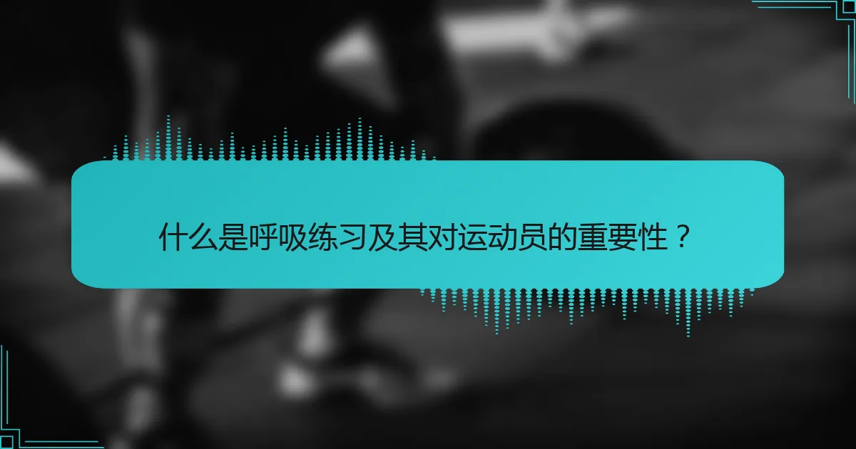 什么是呼吸练习及其对运动员的重要性？