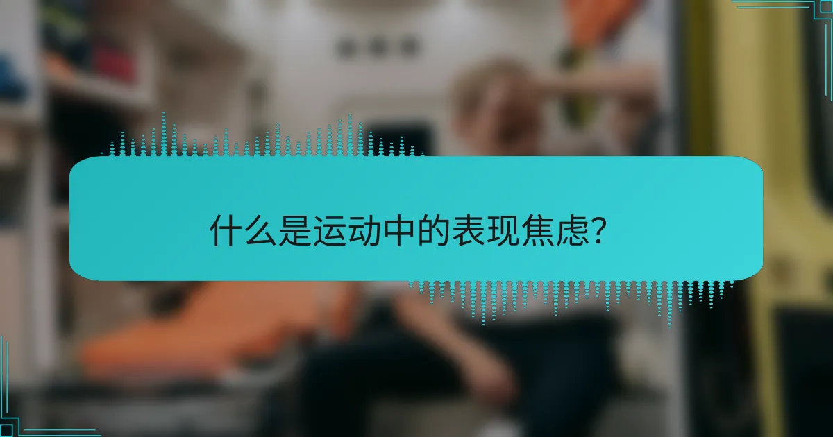 什么是运动中的表现焦虑？