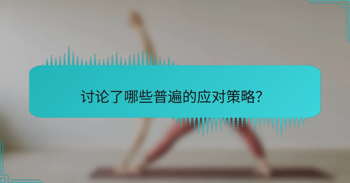 讨论了哪些普遍的应对策略？