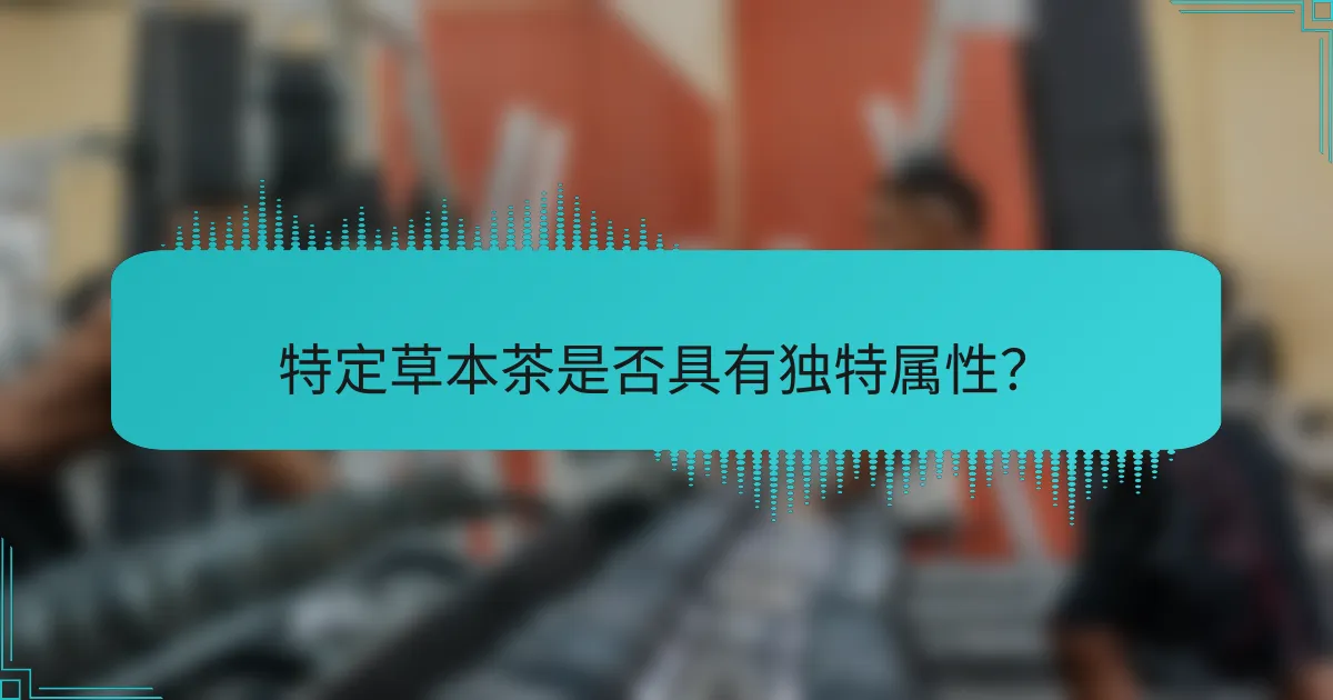 特定草本茶是否具有独特属性？