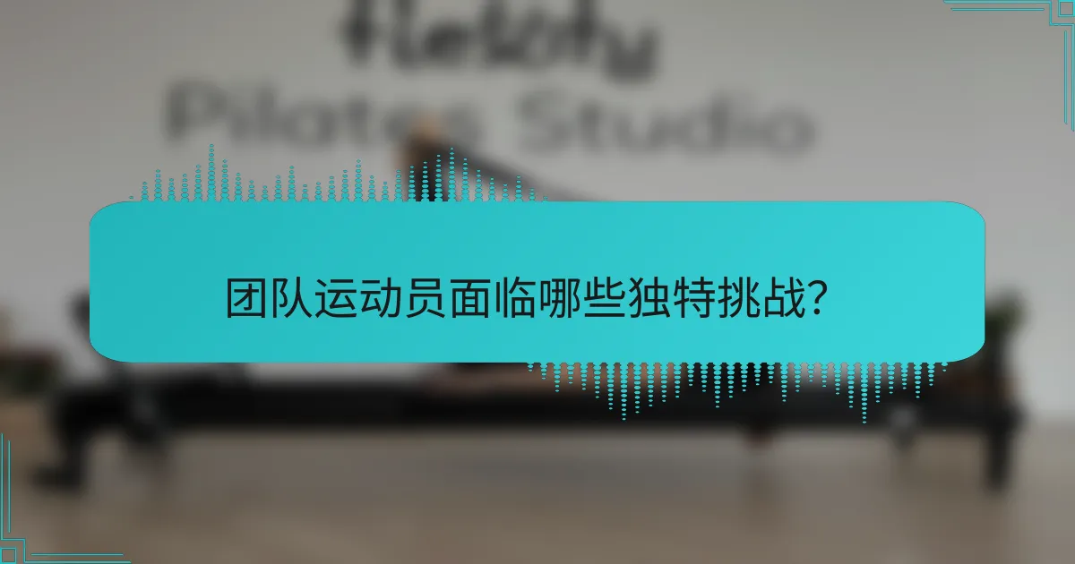团队运动员面临哪些独特挑战？