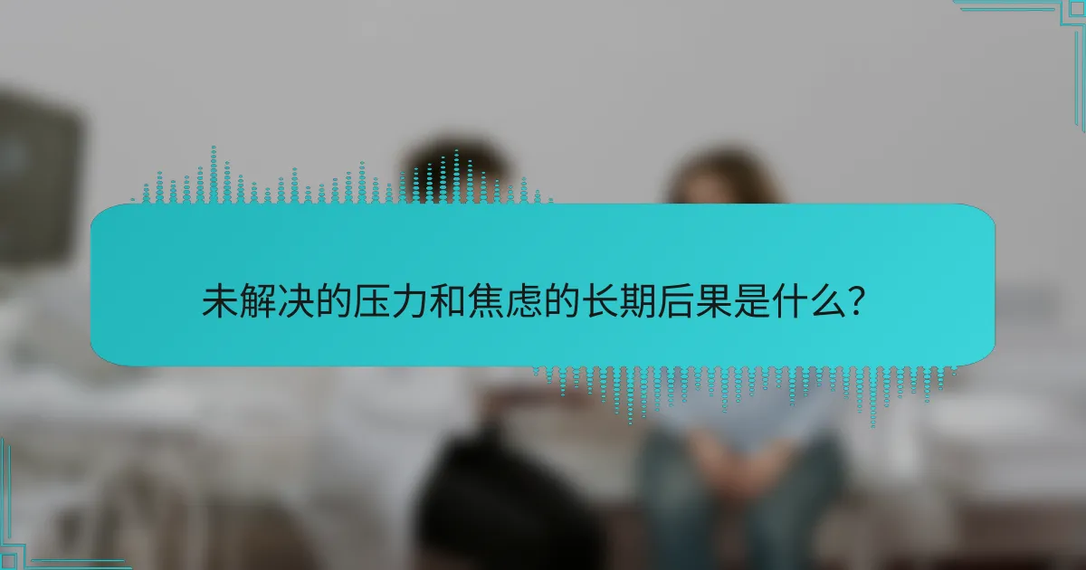 未解决的压力和焦虑的长期后果是什么？