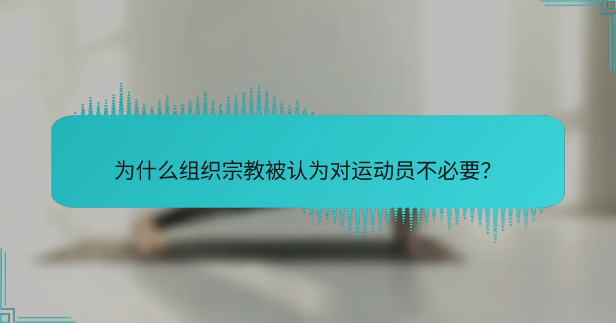为什么组织宗教被认为对运动员不必要？
