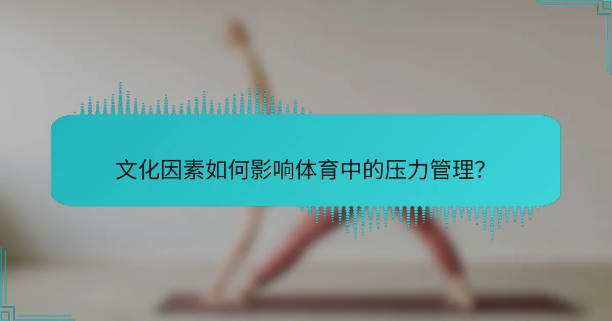 文化因素如何影响体育中的压力管理？