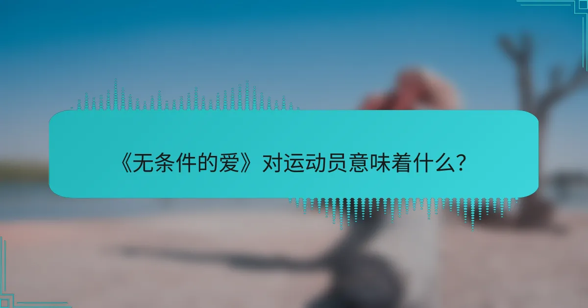 《无条件的爱》对运动员意味着什么？