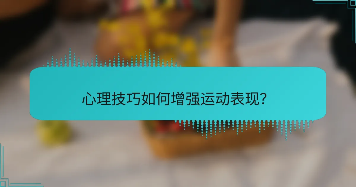 心理技巧如何增强运动表现？